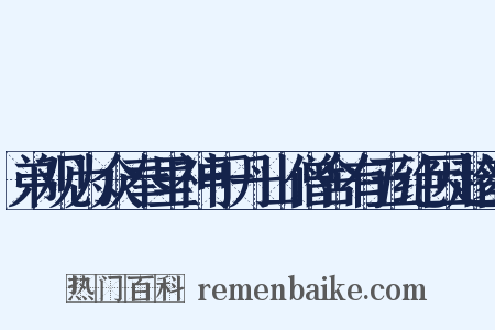 弟观为众奉里神于丹山僧舍有五绝因趁韵是什么意思的图片